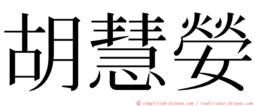 胡慧嫈 ming font