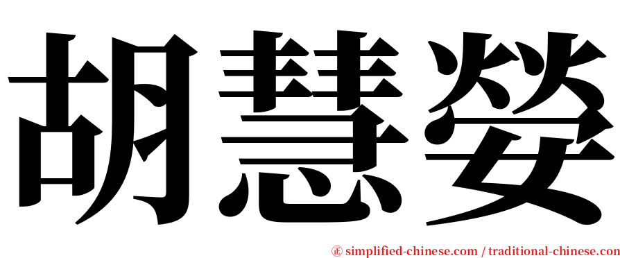 胡慧嫈 serif font