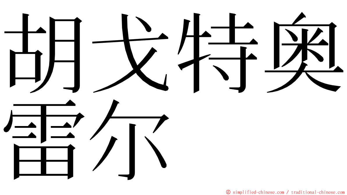 胡戈特奥雷尔 ming font