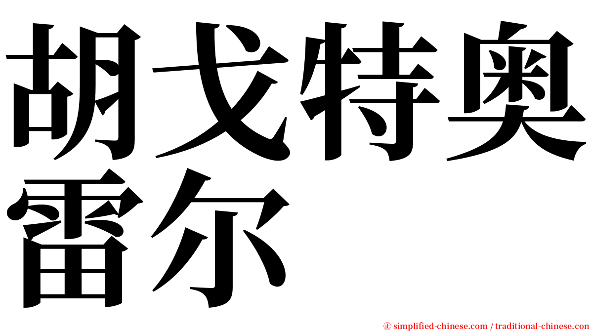 胡戈特奥雷尔 serif font