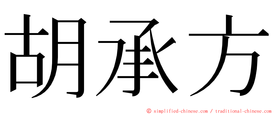 胡承方 ming font