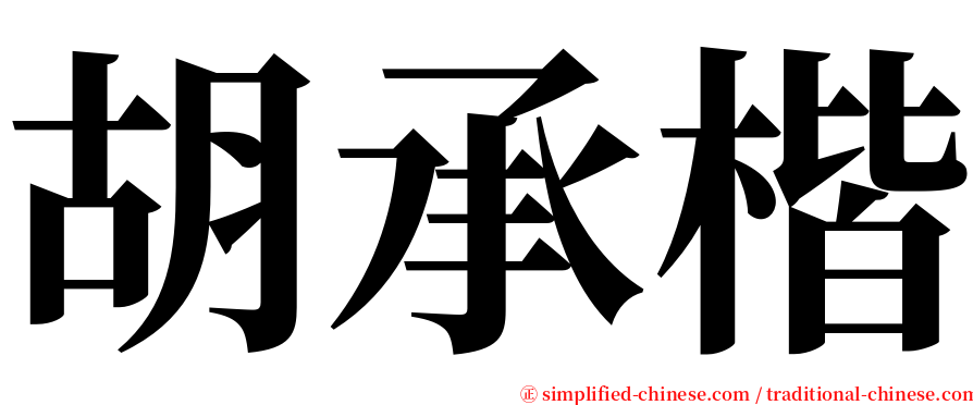 胡承楷 serif font
