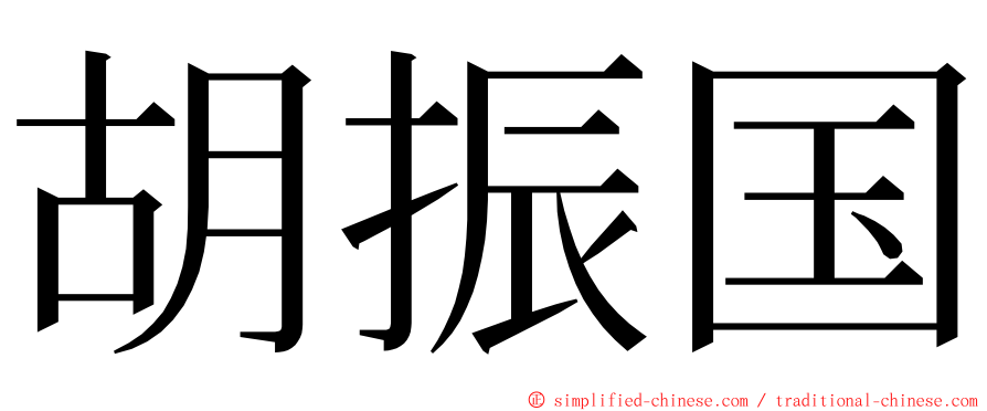 胡振国 ming font