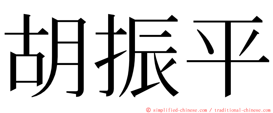 胡振平 ming font