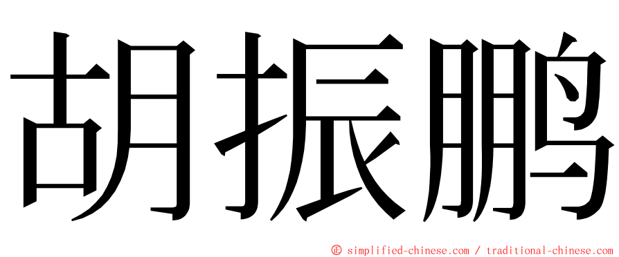 胡振鹏 ming font