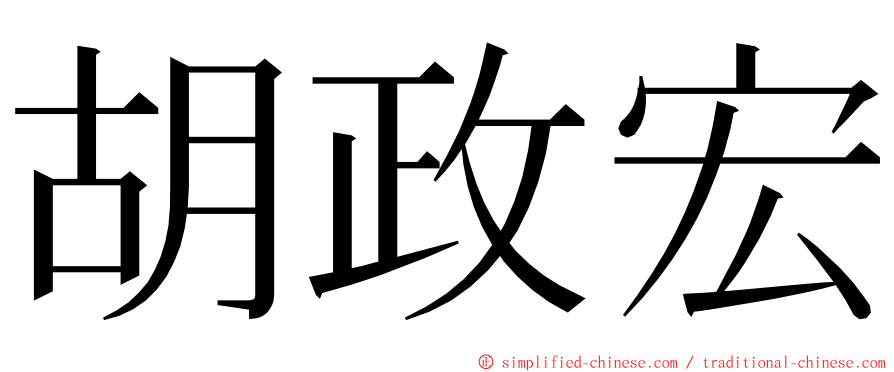 胡政宏 ming font