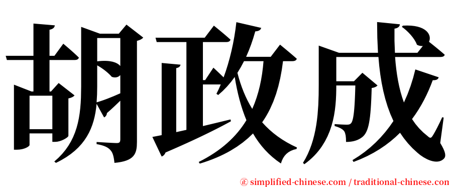 胡政成 serif font