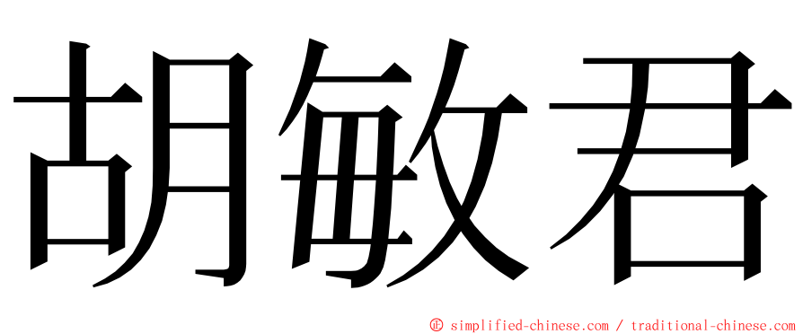 胡敏君 ming font