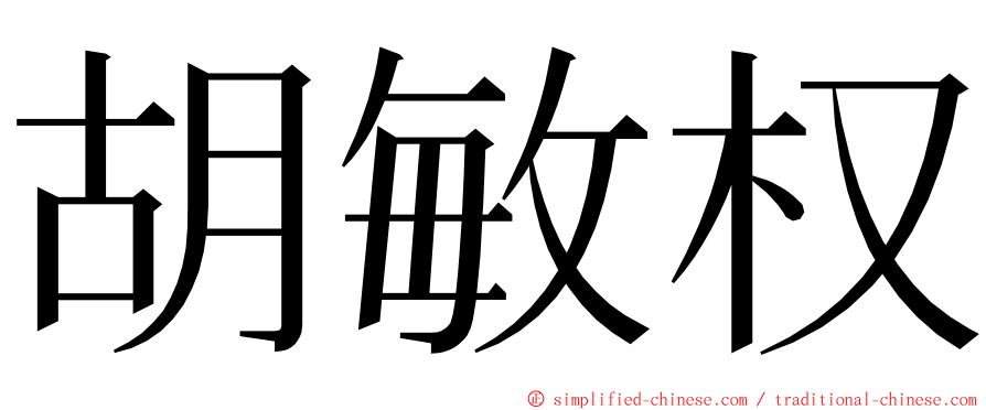 胡敏权 ming font