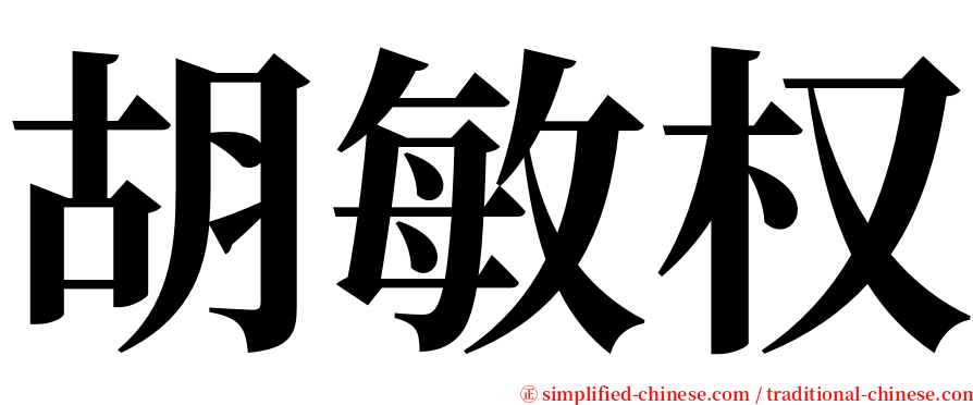 胡敏权 serif font