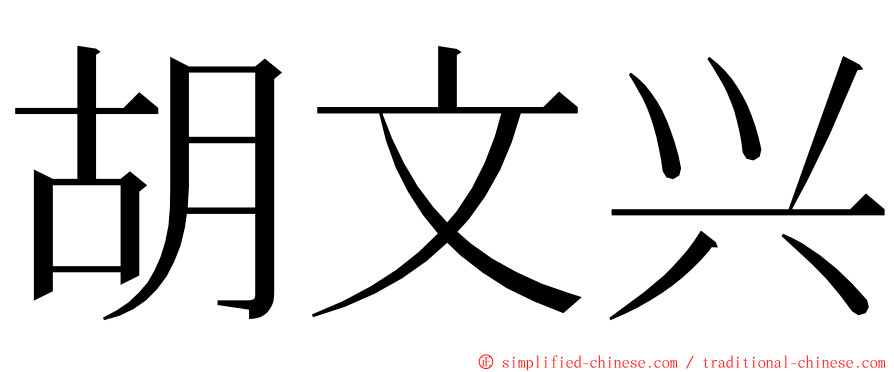 胡文兴 ming font