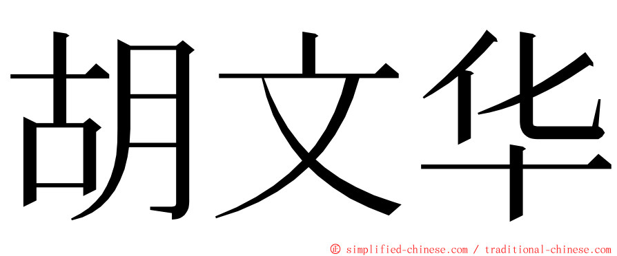 胡文华 ming font