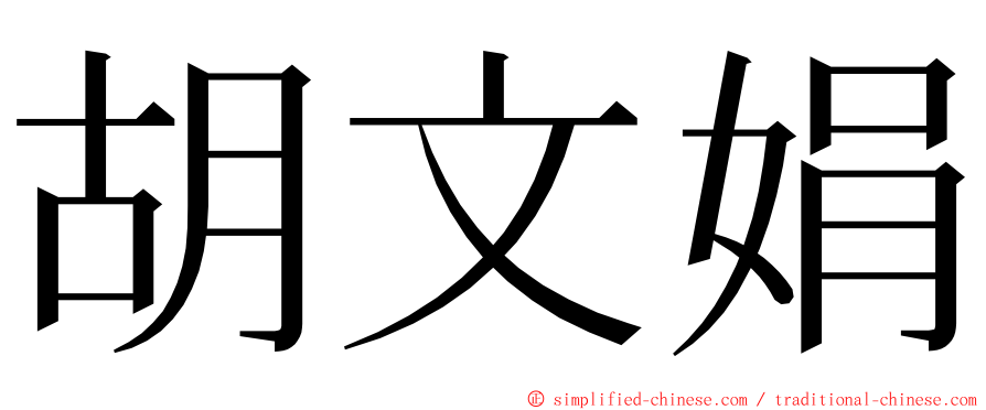 胡文娟 ming font