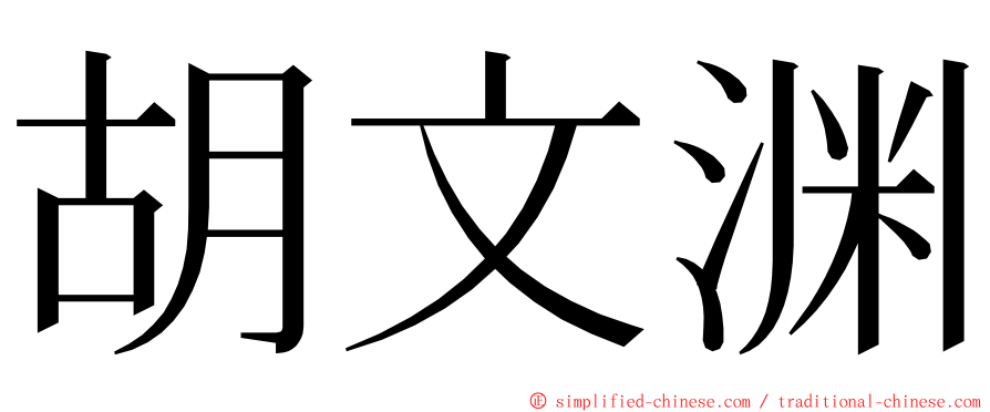 胡文渊 ming font