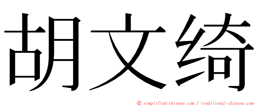 胡文绮 ming font