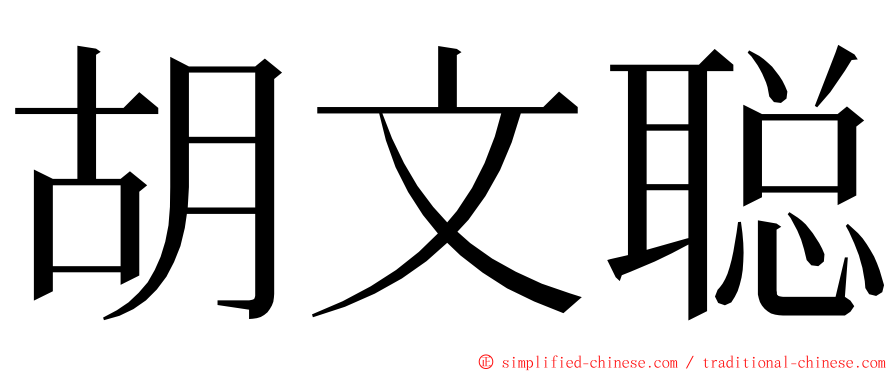 胡文聪 ming font