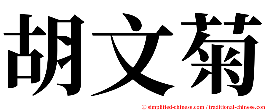 胡文菊 serif font