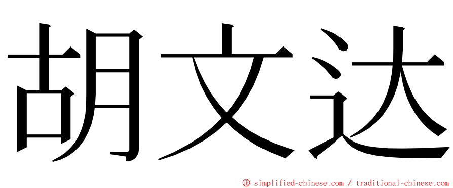 胡文达 ming font