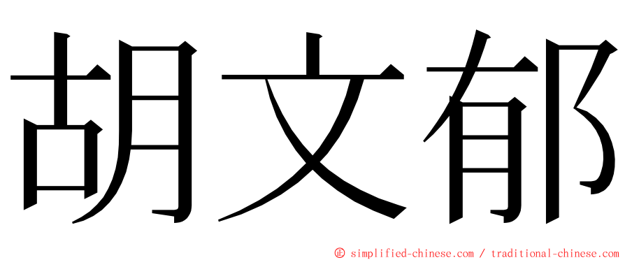 胡文郁 ming font