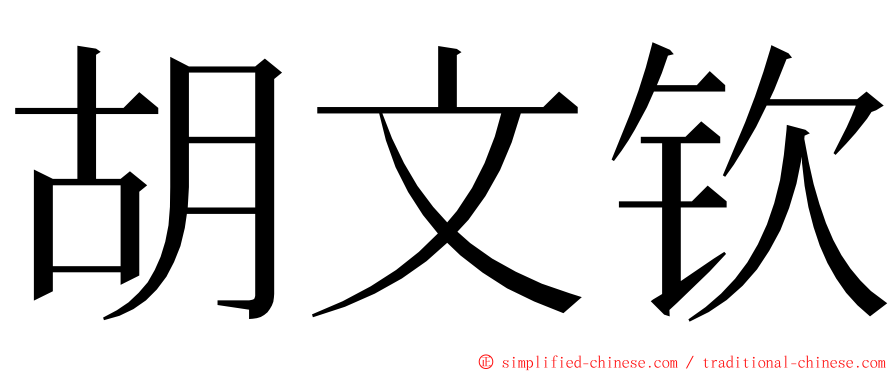 胡文钦 ming font