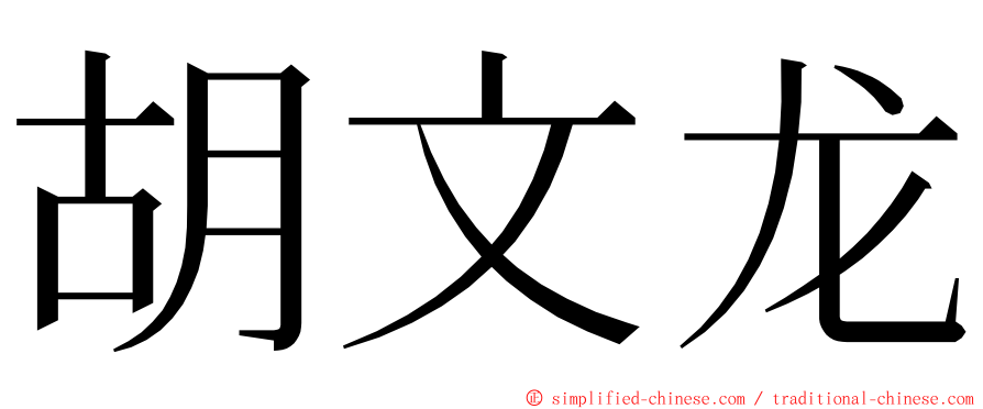 胡文龙 ming font