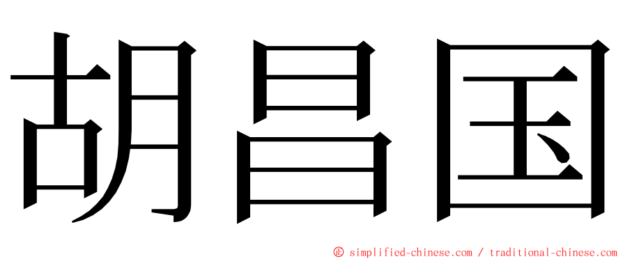 胡昌国 ming font