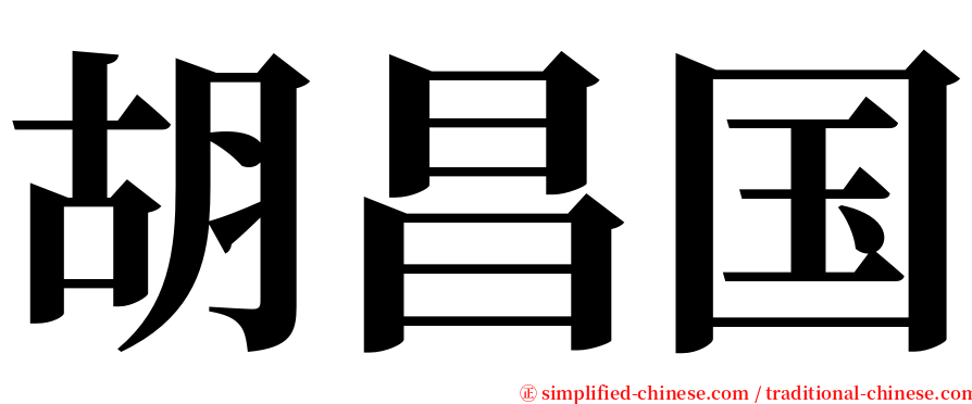 胡昌国 serif font