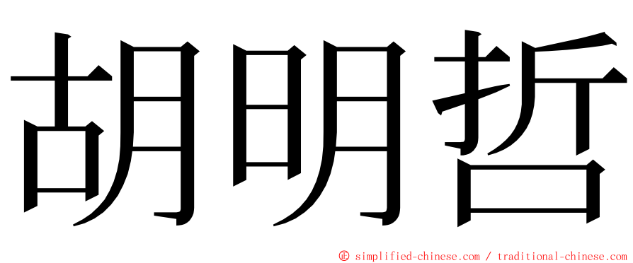 胡明哲 ming font