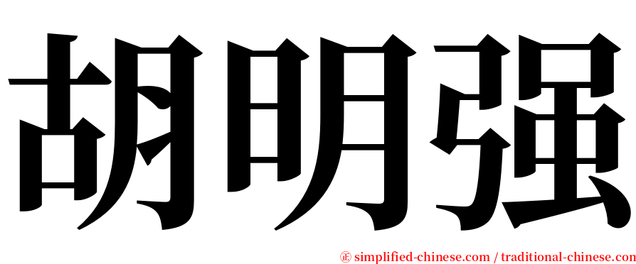 胡明强 serif font