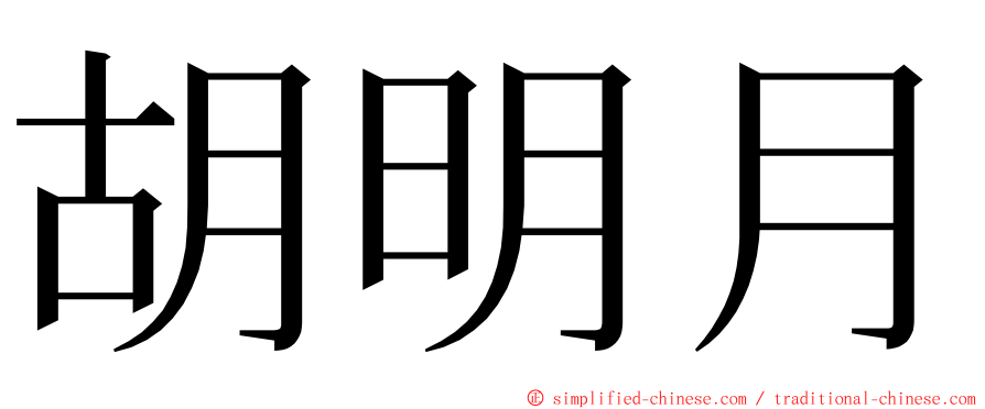 胡明月 ming font