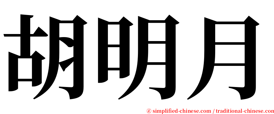 胡明月 serif font