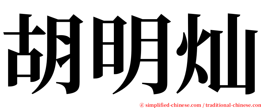 胡明灿 serif font