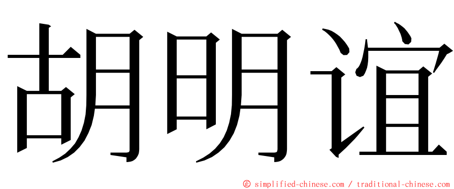 胡明谊 ming font