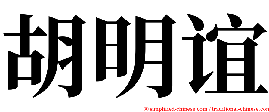 胡明谊 serif font