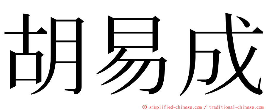 胡易成 ming font