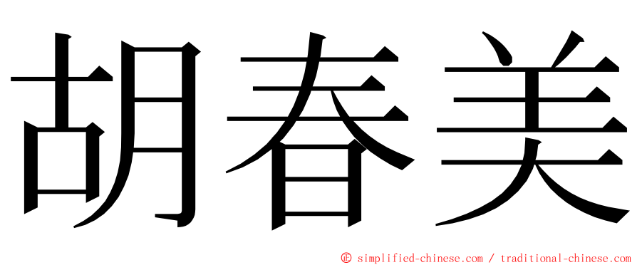 胡春美 ming font