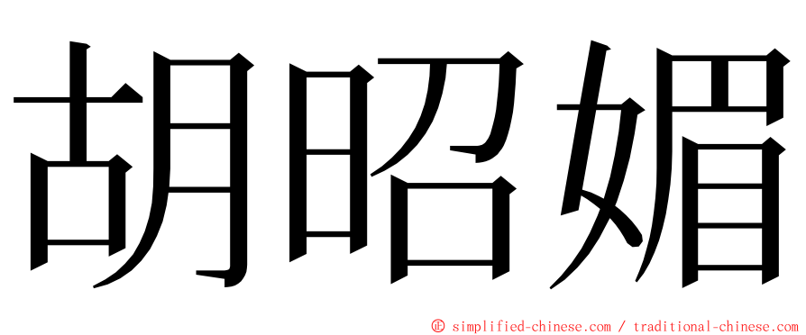 胡昭媚 ming font