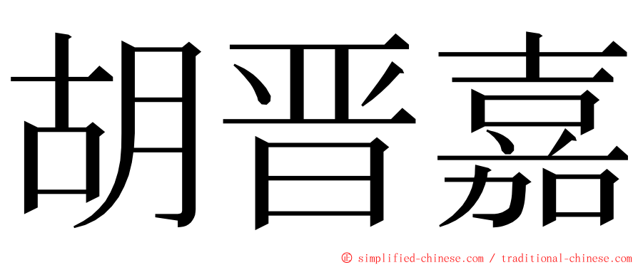 胡晋嘉 ming font