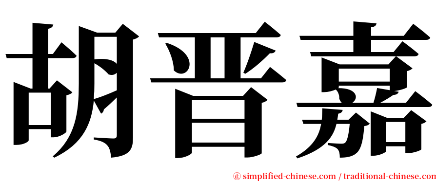 胡晋嘉 serif font