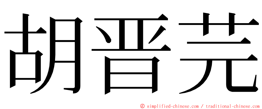 胡晋芫 ming font