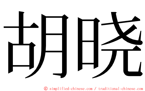 胡晓 ming font