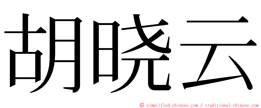 胡晓云 ming font