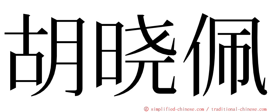 胡晓佩 ming font