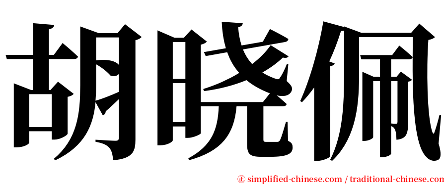 胡晓佩 serif font