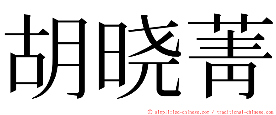 胡晓菁 ming font