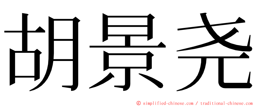 胡景尧 ming font