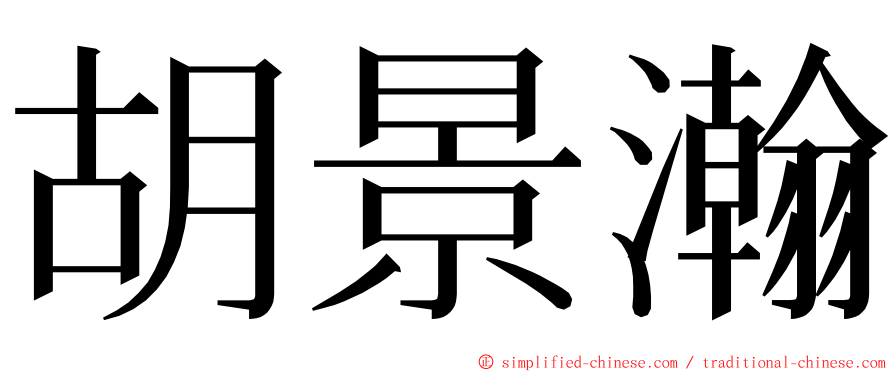 胡景瀚 ming font