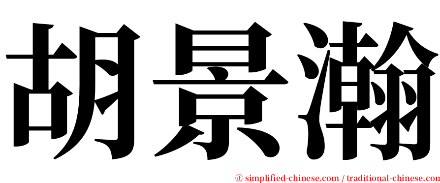 胡景瀚 serif font