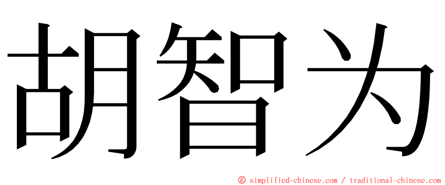 胡智为 ming font