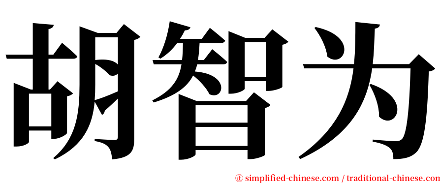 胡智为 serif font